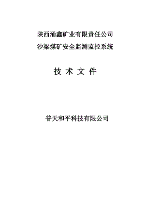 沙梁煤矿安全监测监控系统方案1029.docx