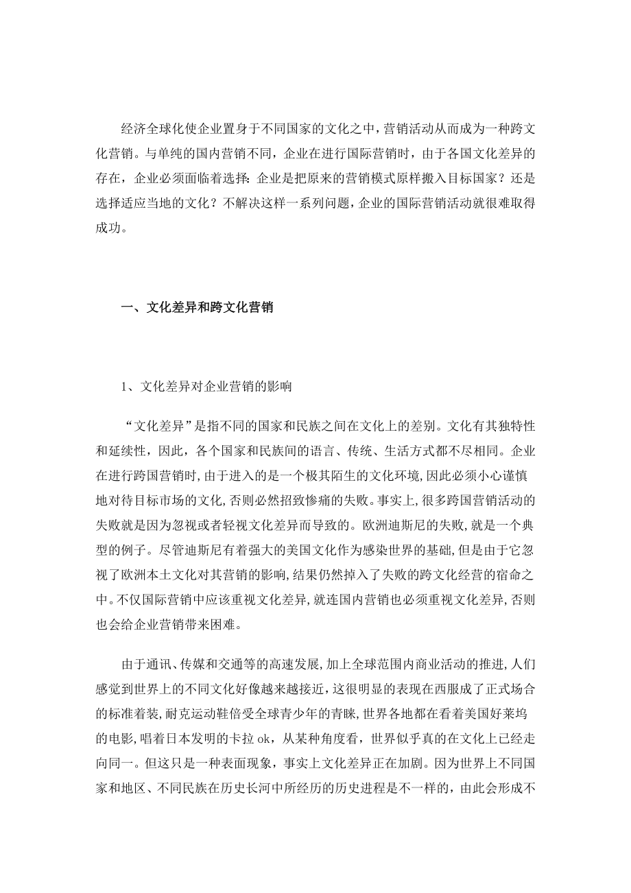 浅析跨文化营销管理策略.docx_第1页