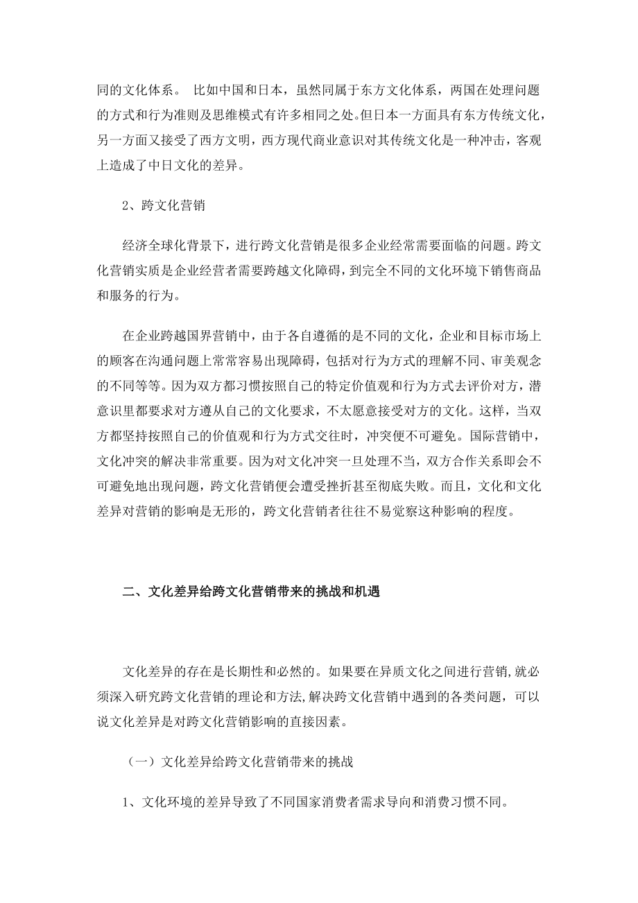 浅析跨文化营销管理策略.docx_第2页