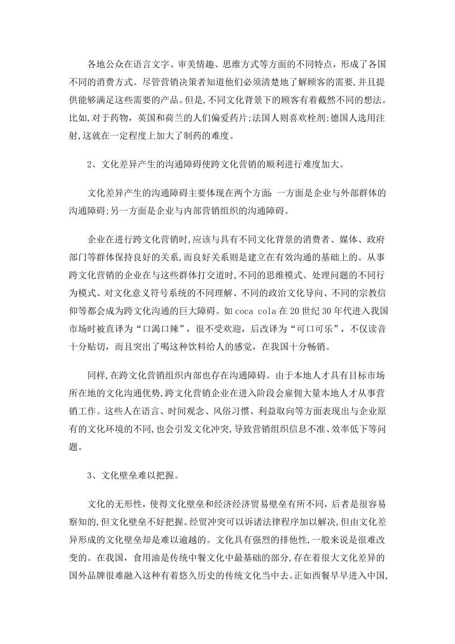 浅析跨文化营销管理策略.docx_第3页