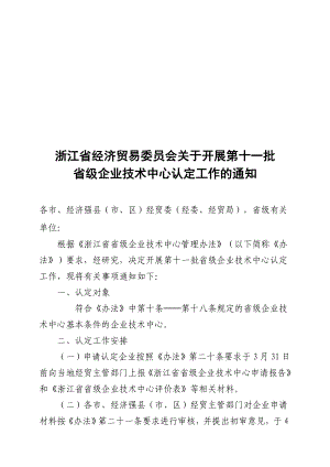 浙江省经济贸易委员会关于开展第十一批省级企业技术中心认定工作.docx