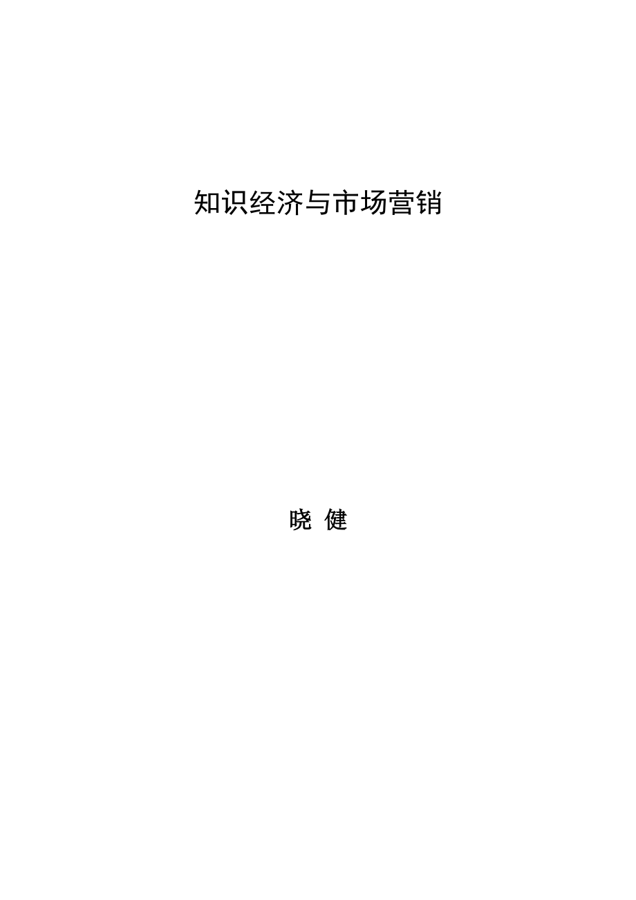 知识经济与市场营销分析.docx_第1页