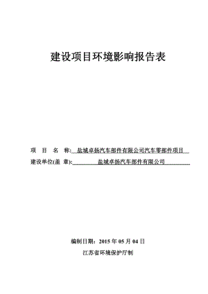 汽车部件有限公司汽车零部件项目范本.docx