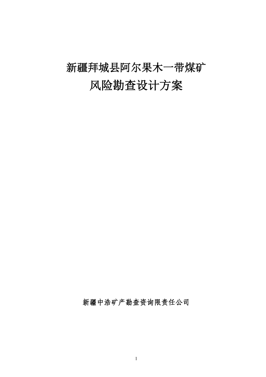 拜城县阿尔果木煤矿风险勘查设计.docx_第1页