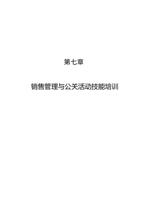 销售管理与公关活动技能专业培训教程.docx