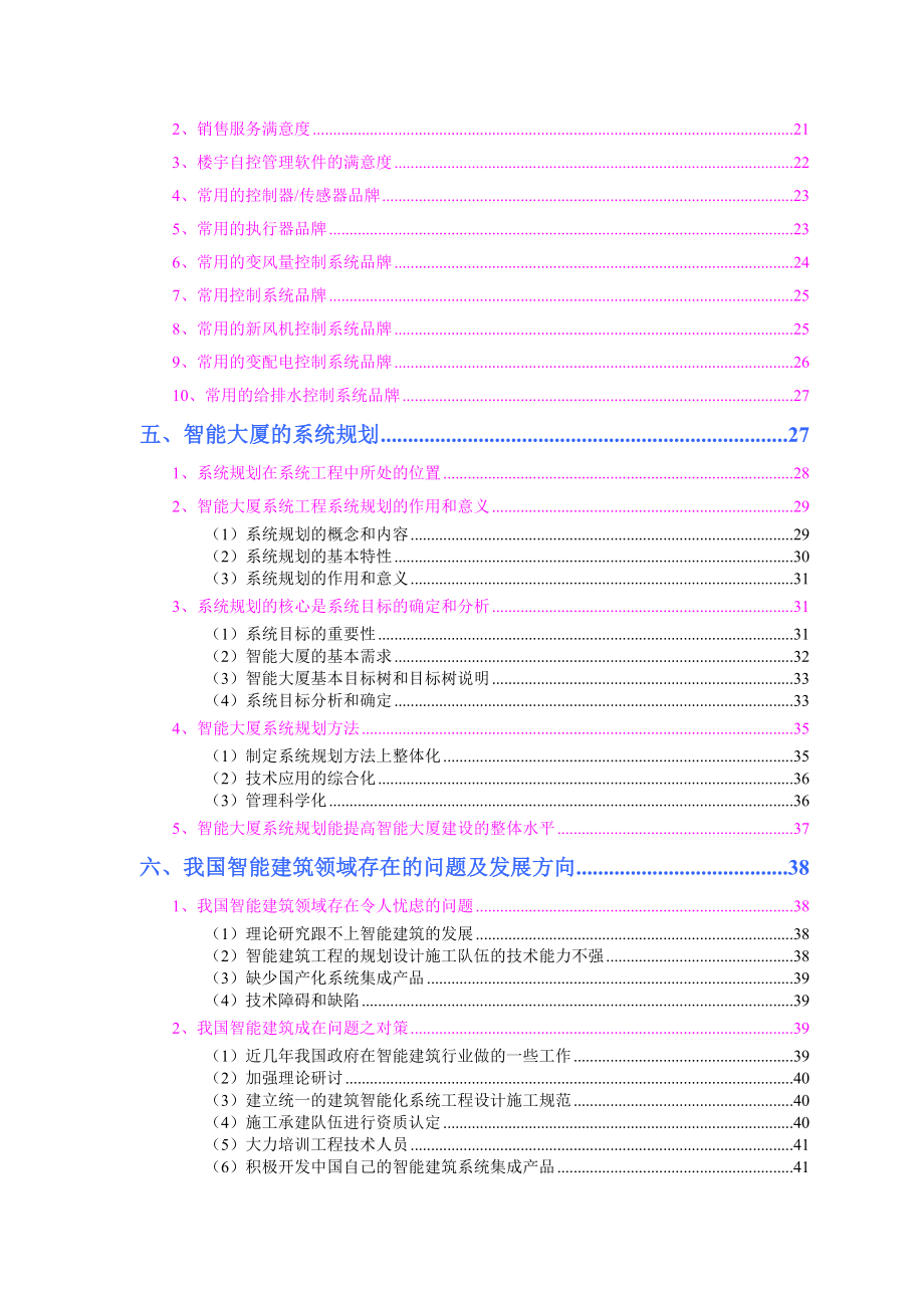 楼宇自控系统（智能建筑）市场分析报告（DOC 46页）.docx_第3页