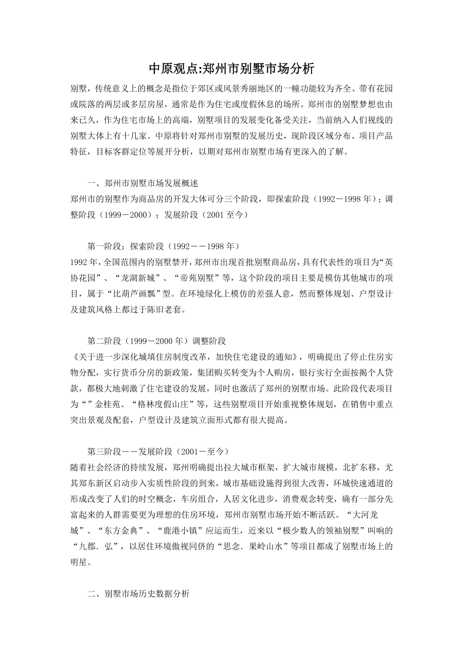 郑州市别墅市场分析(1).docx_第1页