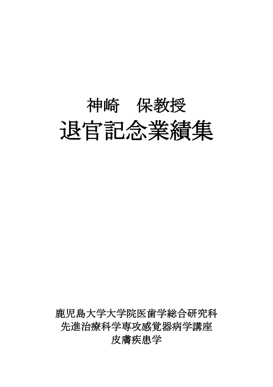 退官记念业绩集.docx_第1页