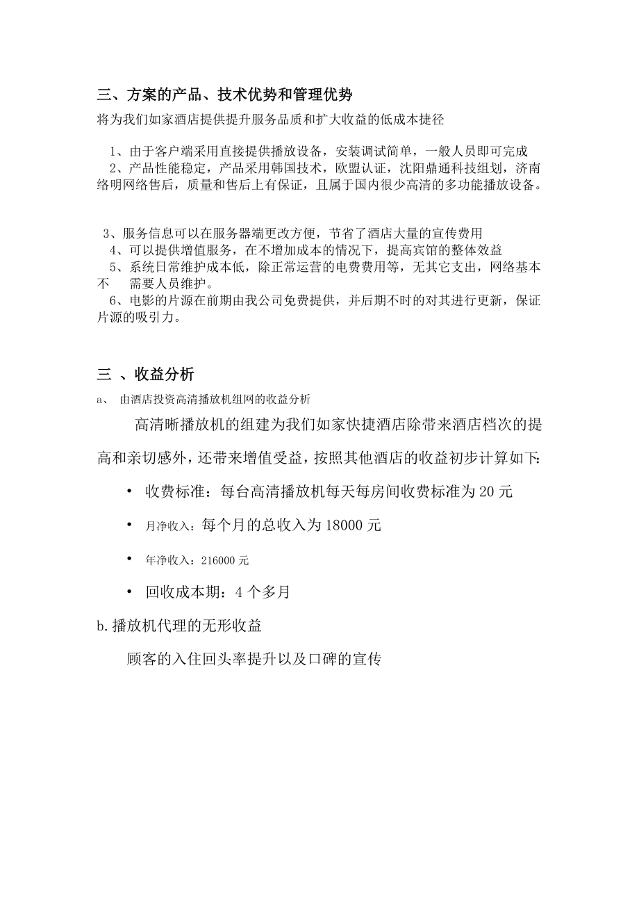 如家酒店高清播放机试推广方案.docx_第3页