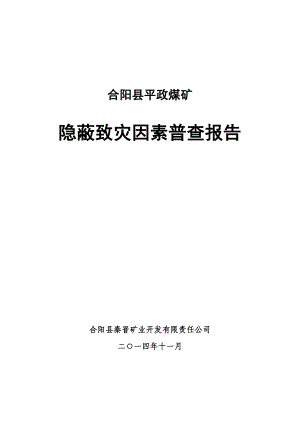 合阳平政煤矿隐蔽致灾因素普查报告(终)(2).docx