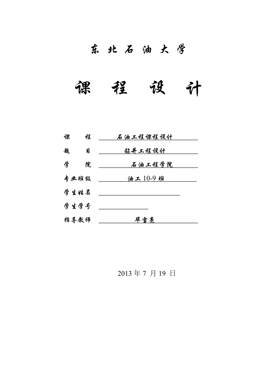 东北石油大学钻井工程课程设计.docx_第1页