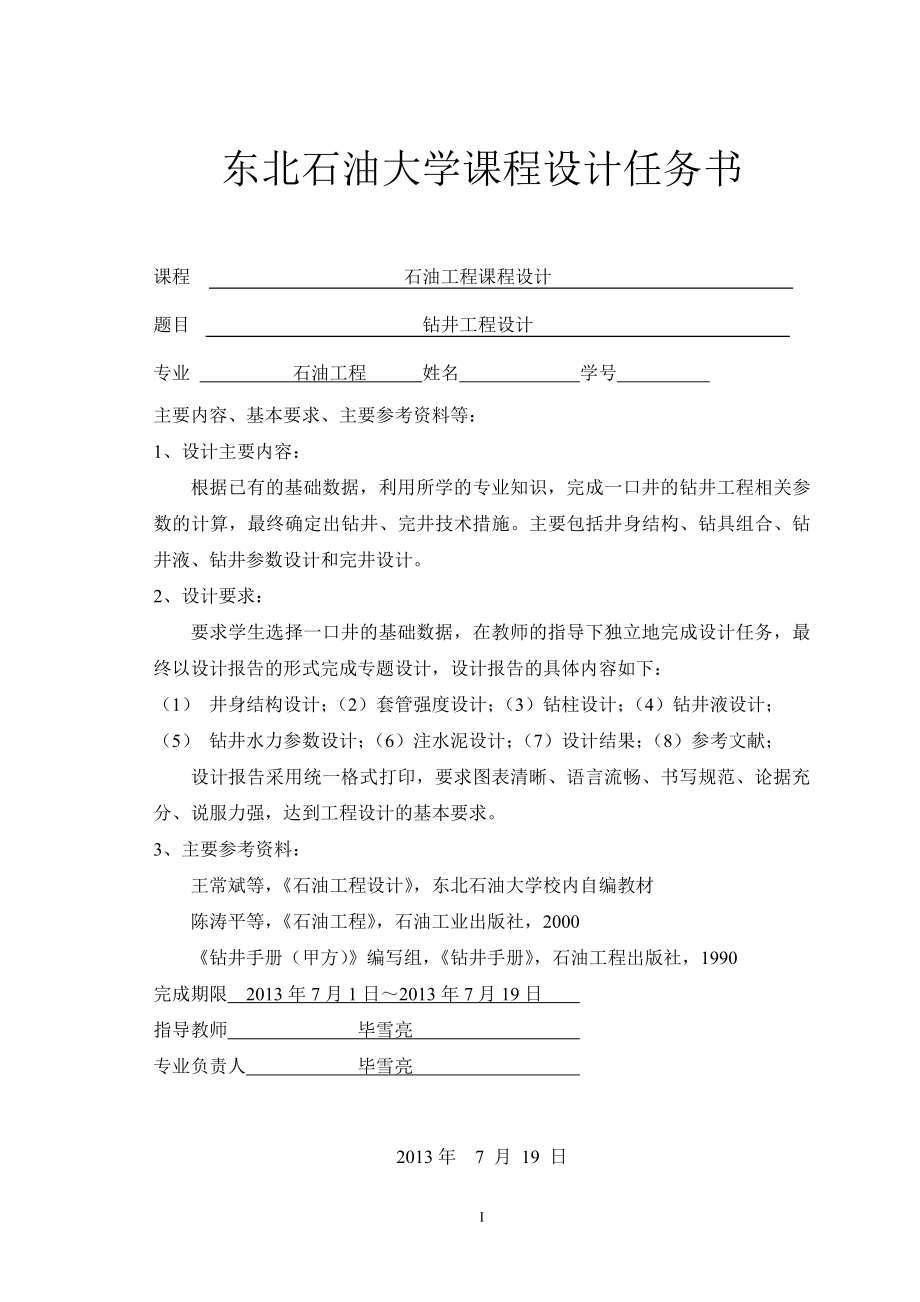 东北石油大学钻井工程课程设计.docx_第2页