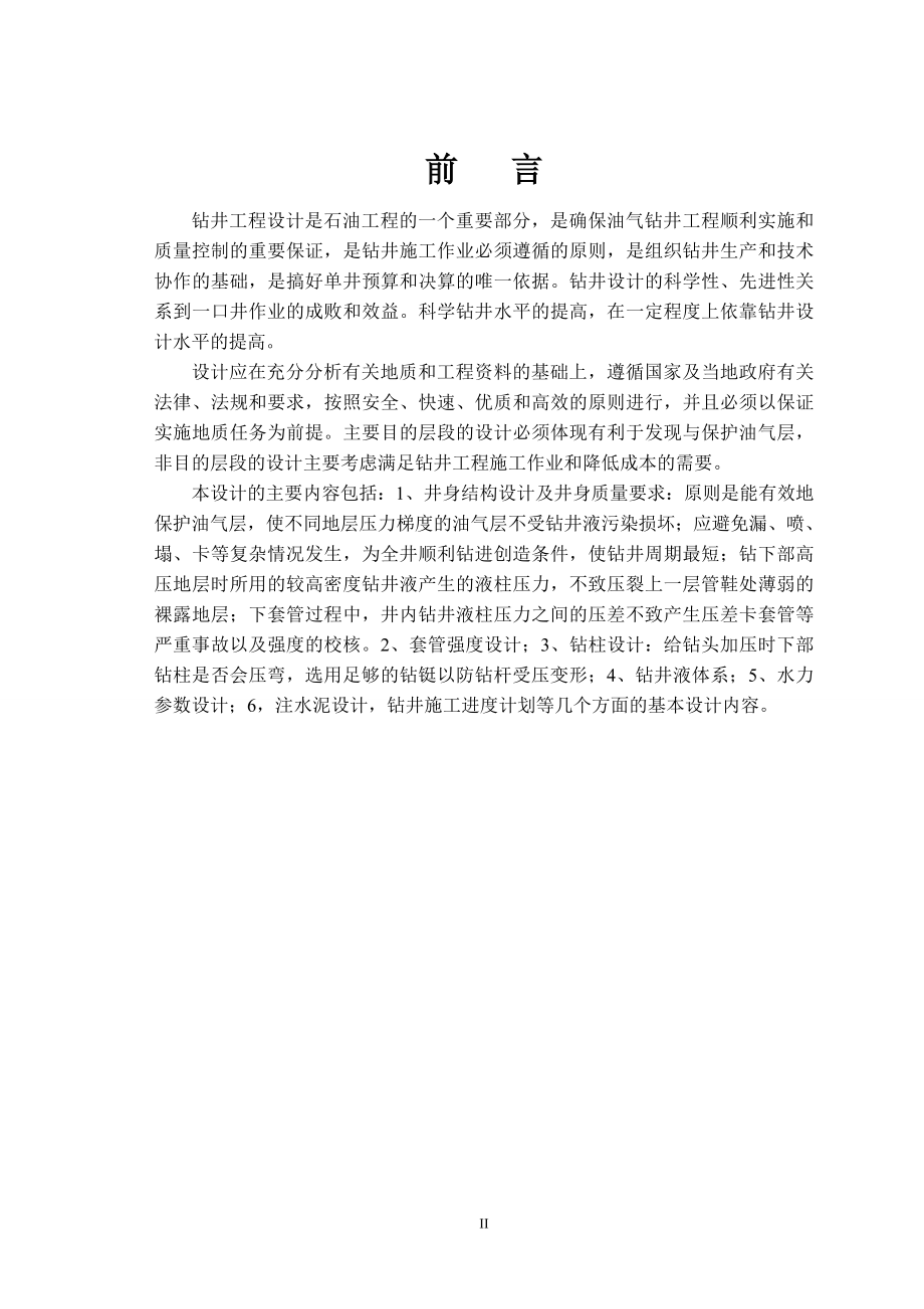 东北石油大学钻井工程课程设计.docx_第3页