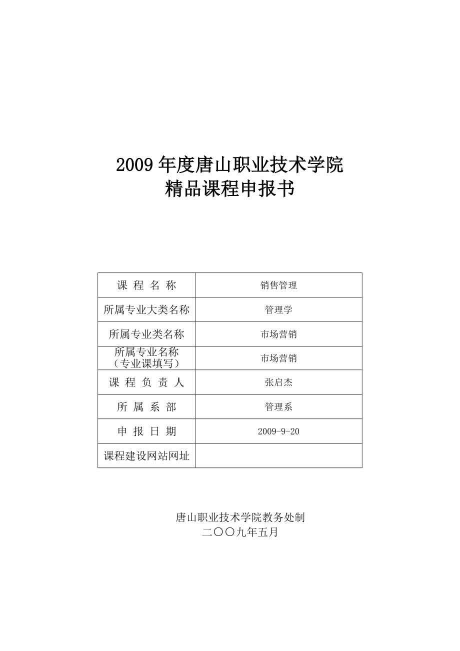 由张启杰老师主持的《销售管理》精品课课程初期建设完-20.docx_第1页