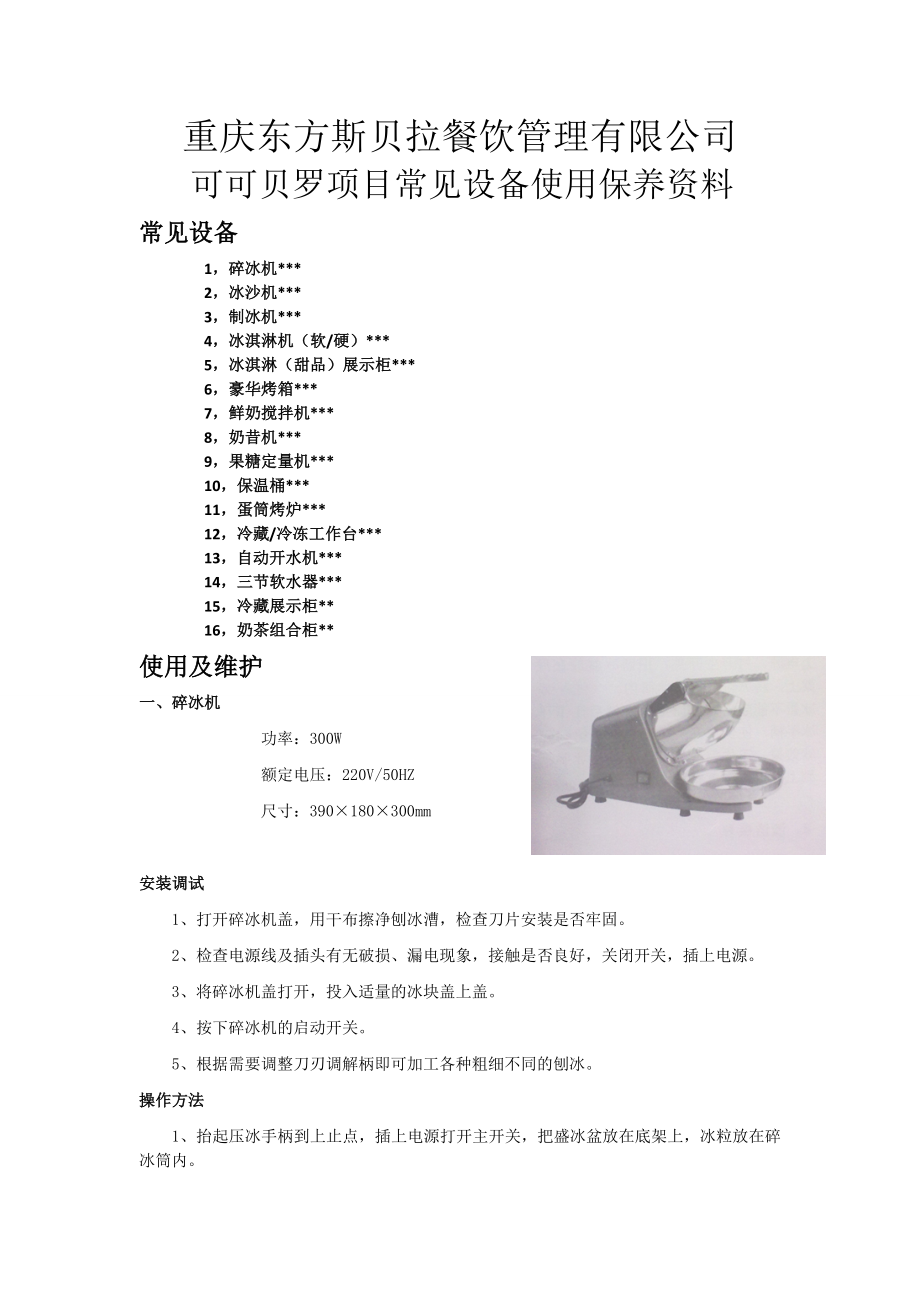 某餐饮管理有限公司项目常见设备使用保养资料.docx_第1页