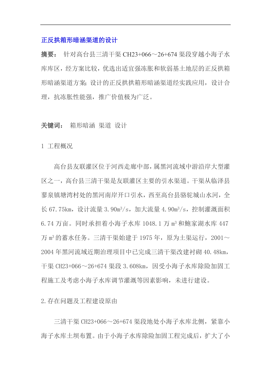 正反拱箱形暗涵渠道的设计.docx_第1页