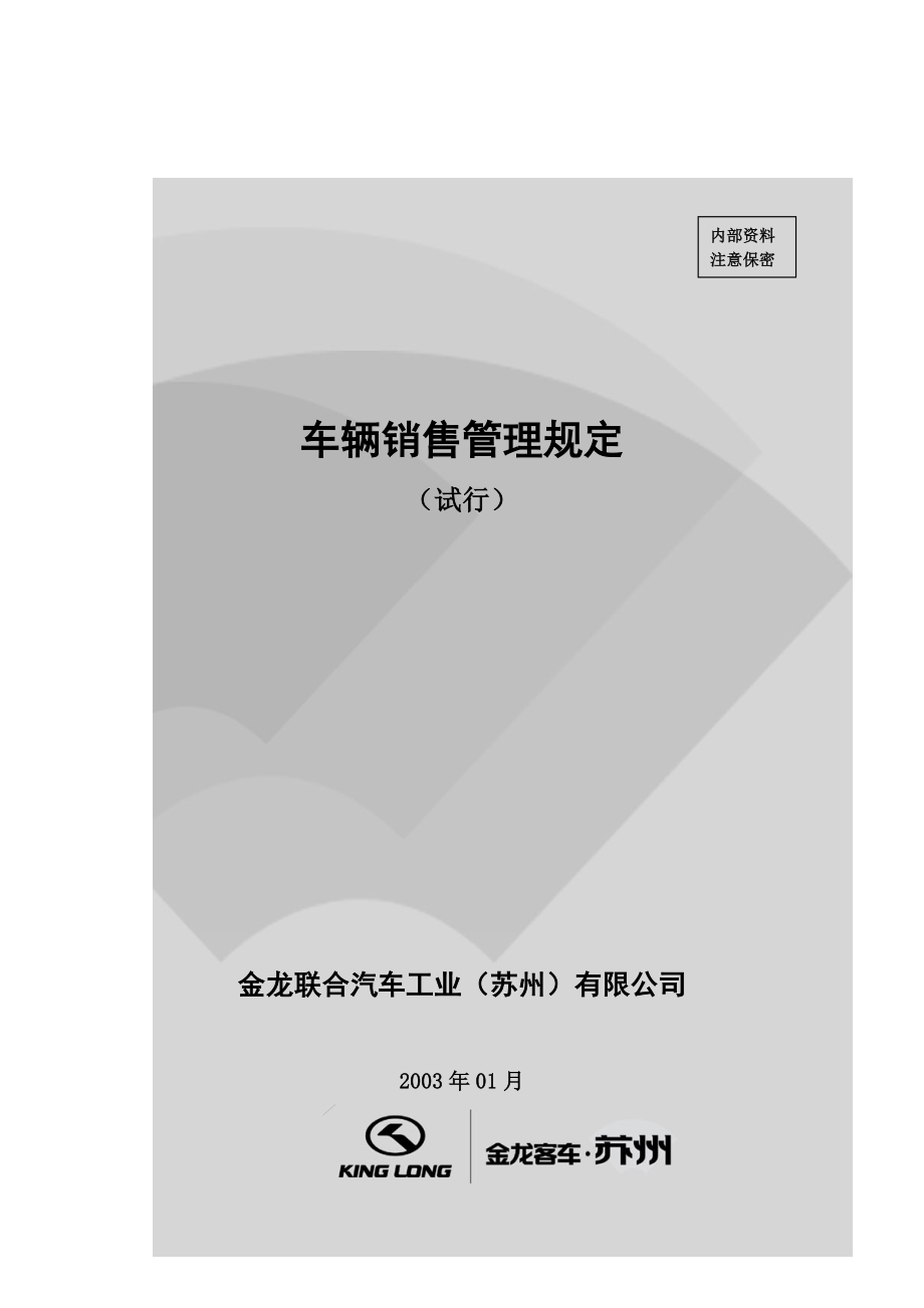 金龙联合汽车工业车辆销售管理规定.docx_第1页