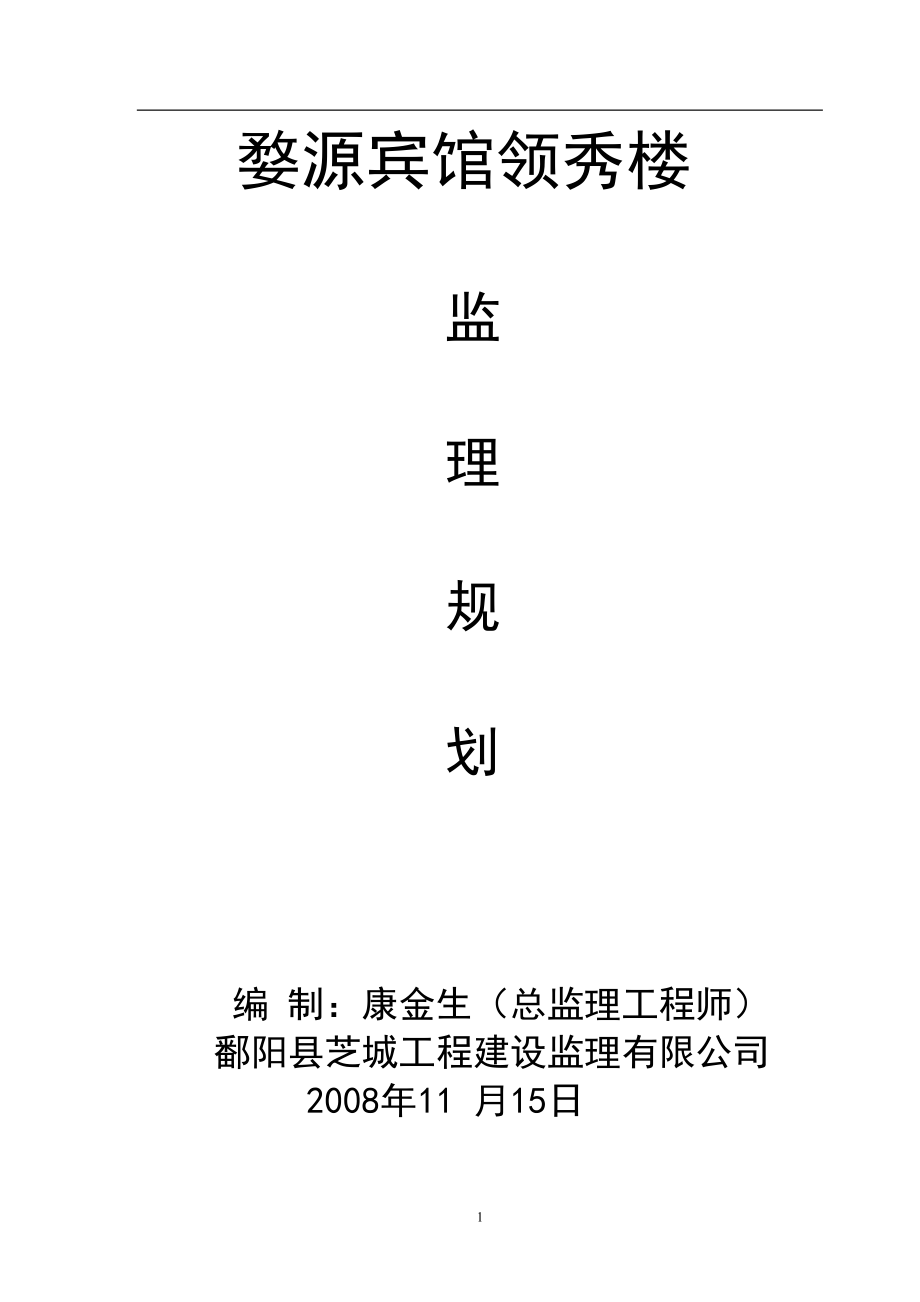 宾馆监理规划培训资料.docx_第1页