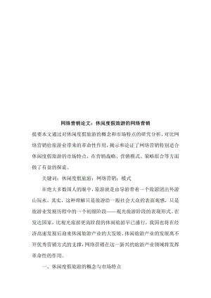 网络营销论文：休闲度假旅游的网络营销.docx