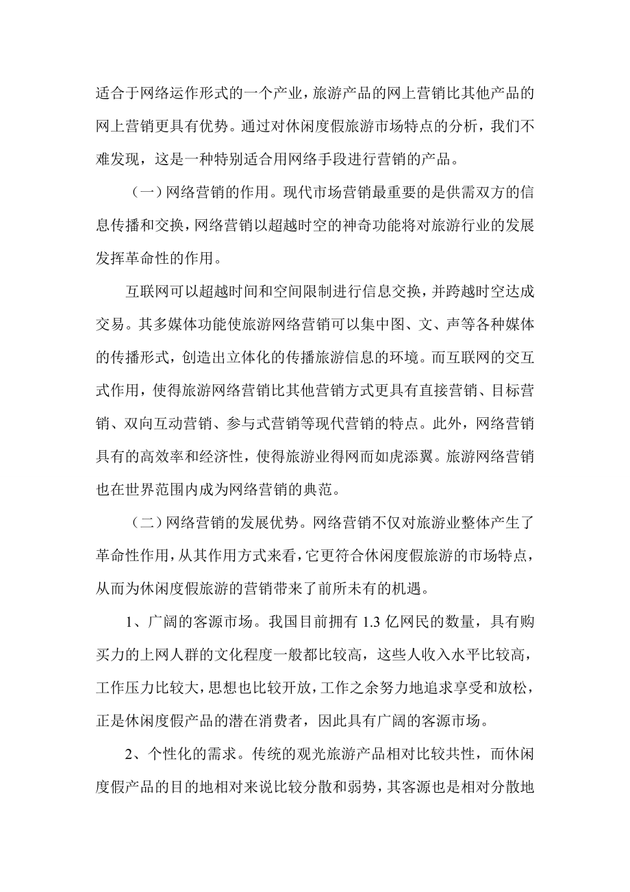 网络营销论文：休闲度假旅游的网络营销.docx_第3页