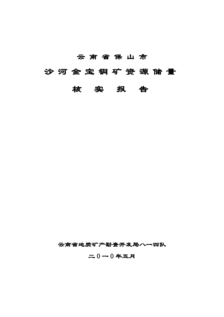 保山市隆阳区沙河金[宝铜矿资源储量核实报告.docx_第2页