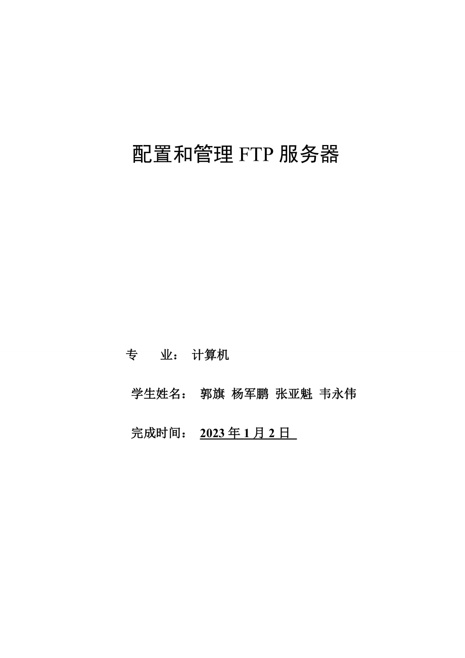 配置和管理FTP服务器.docx_第1页