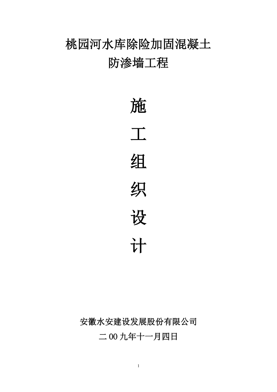 防渗墙施工方案.docx_第2页