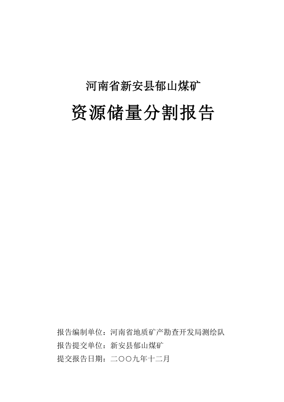 河南省新安县郁山煤矿资源储量分割报告.docx_第1页