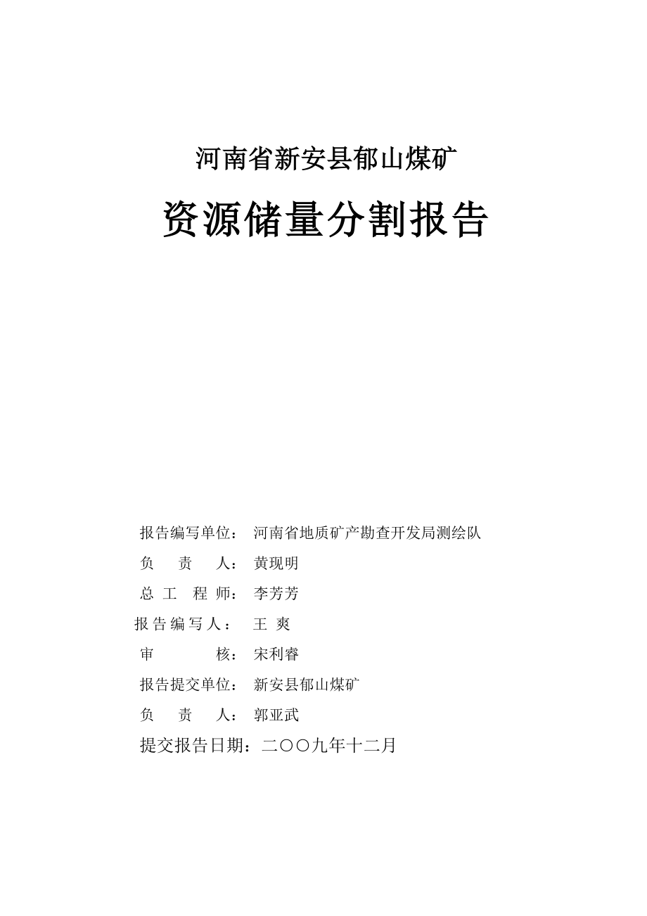 河南省新安县郁山煤矿资源储量分割报告.docx_第2页