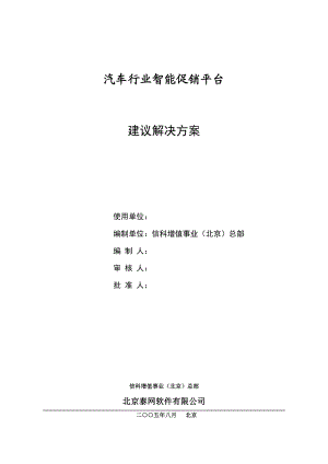 汽车行业智能促销平台建议解决方案.docx