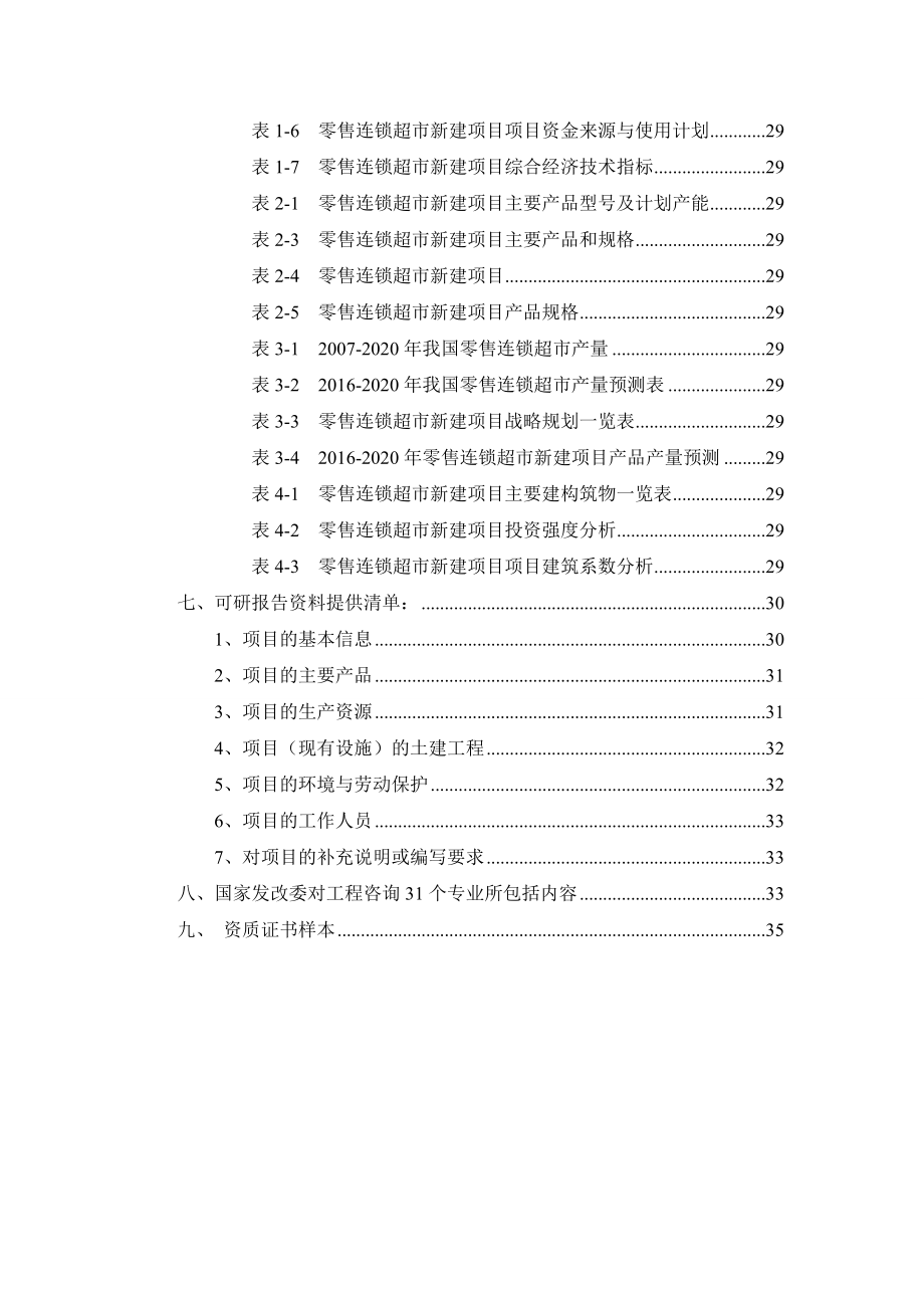 零售连锁超市项目可行性研究报告.docx_第3页