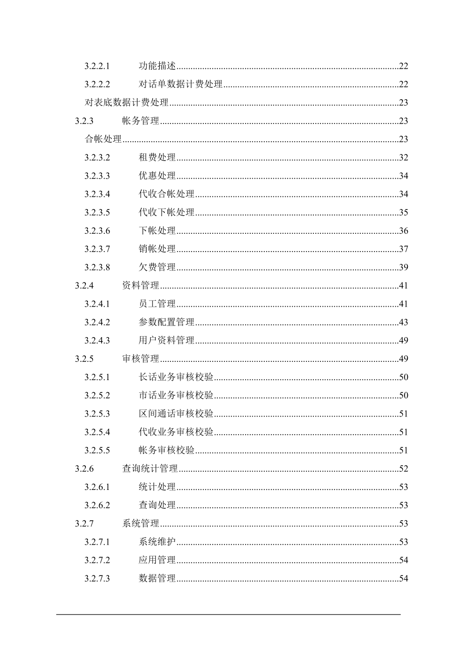 电信业务计费帐务系统技术方案书.docx_第3页