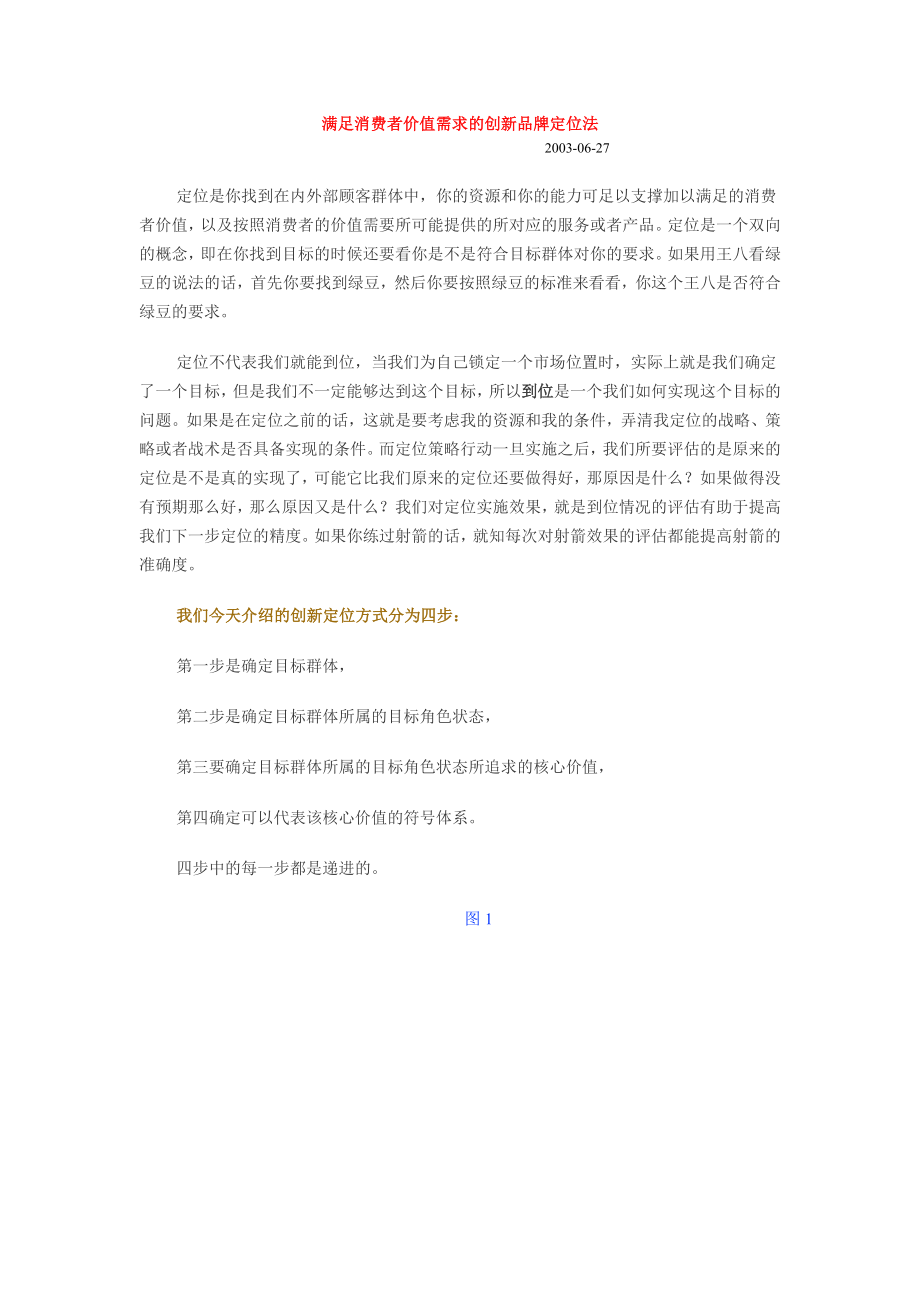 消费者价值需求的创新品牌定位法.docx_第1页