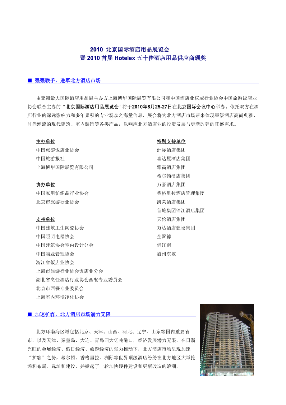 “XXXX年北京酒店用品展览会”宣传文案.docx_第1页