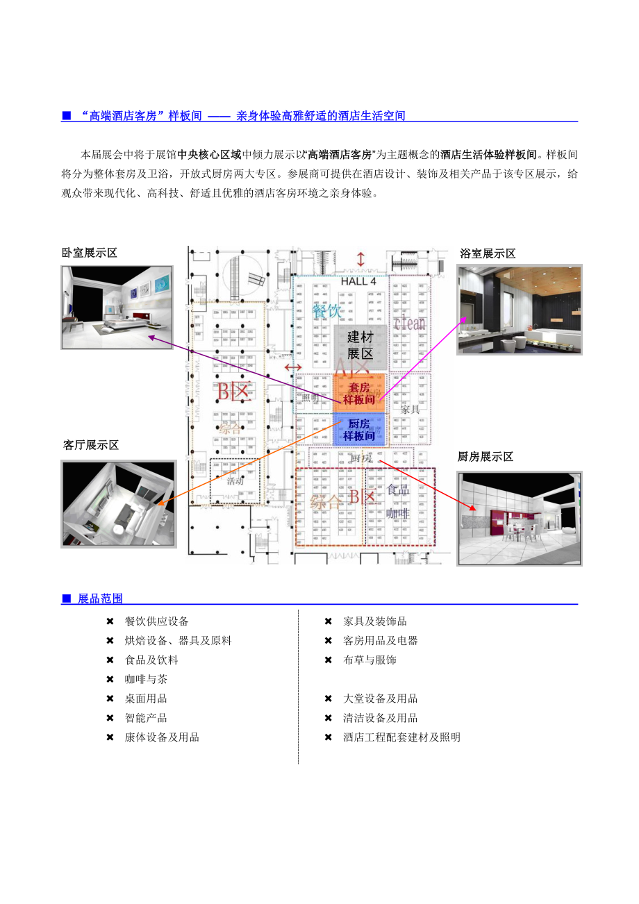 “XXXX年北京酒店用品展览会”宣传文案.docx_第2页