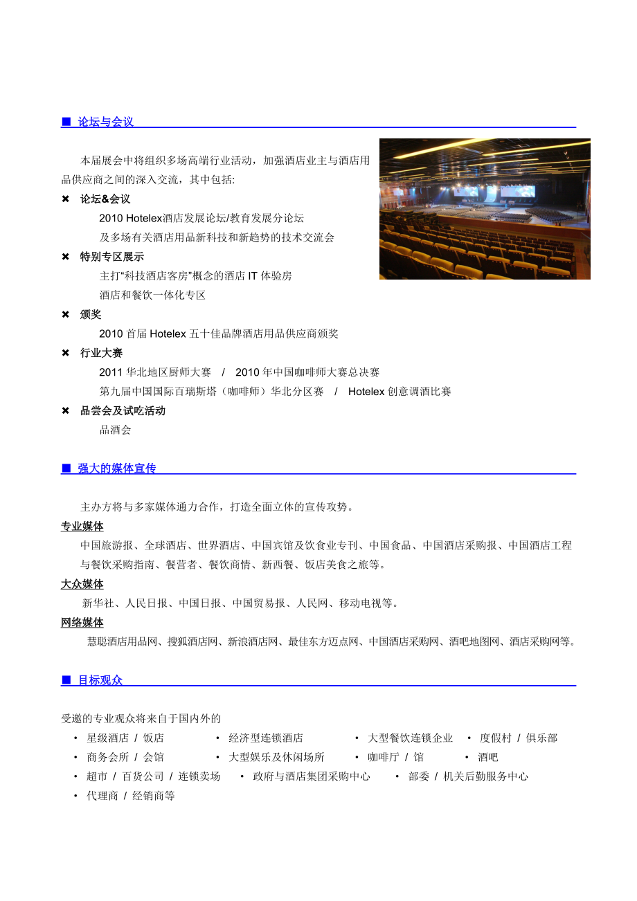 “XXXX年北京酒店用品展览会”宣传文案.docx_第3页