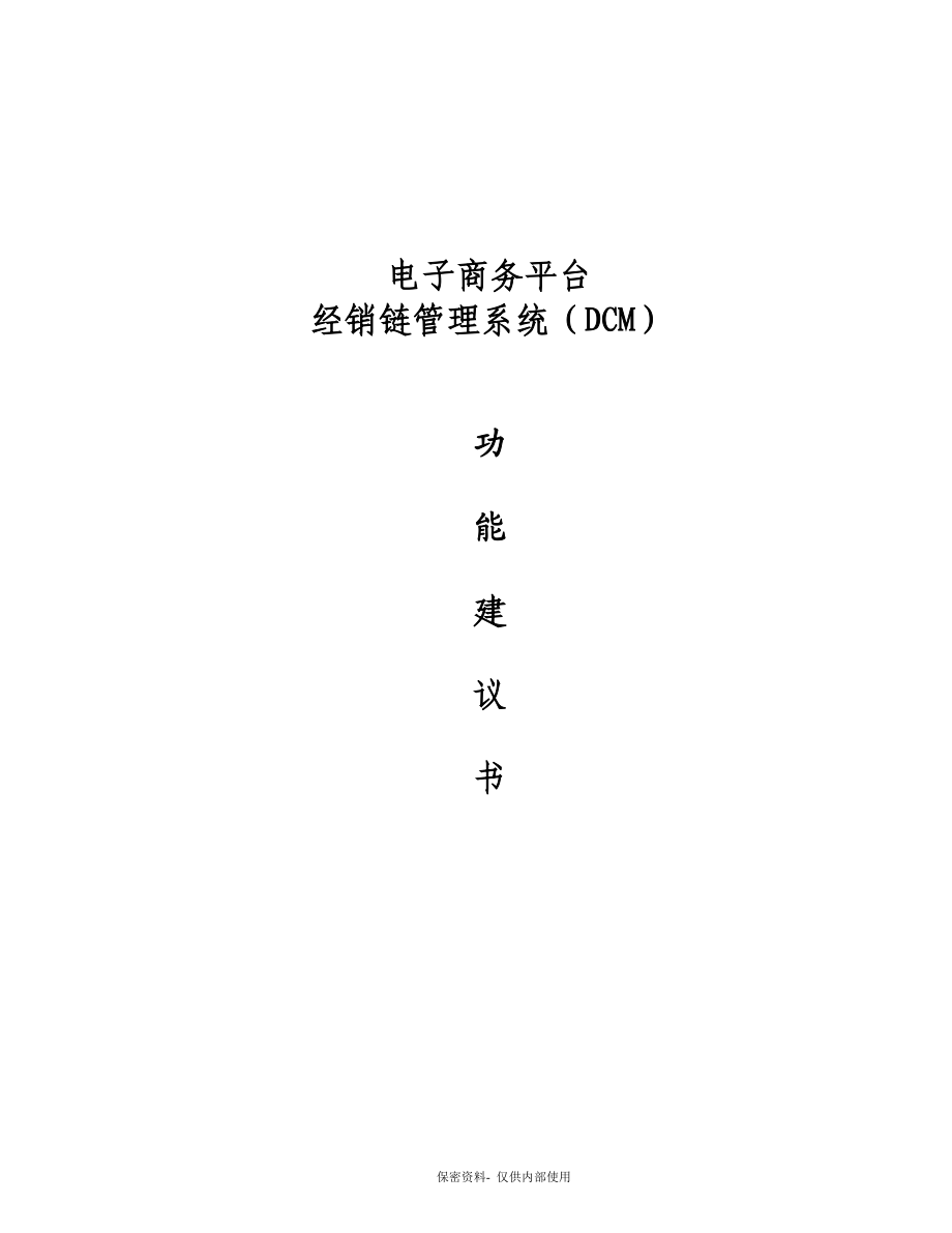 连锁超市电子商务方案建议书.docx_第1页