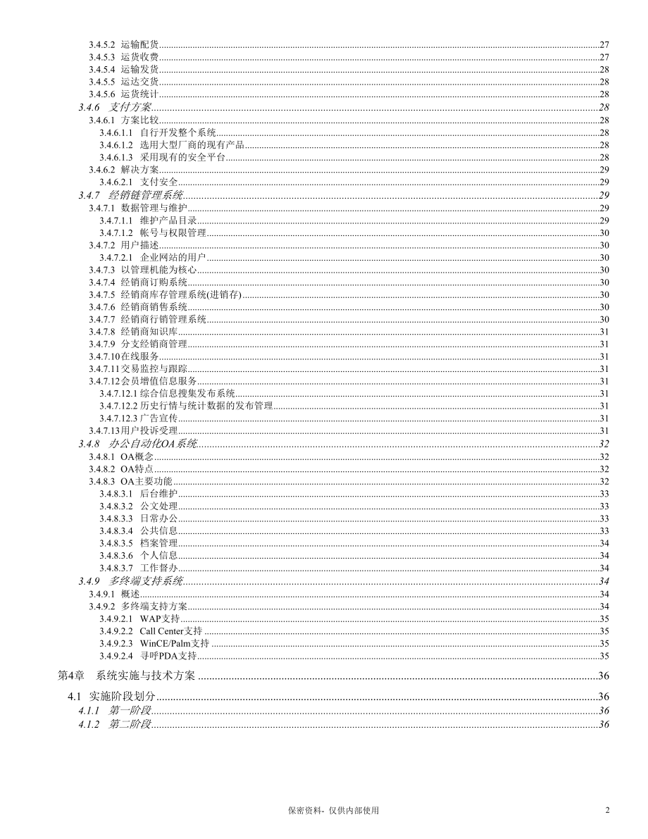 连锁超市电子商务方案建议书.docx_第3页