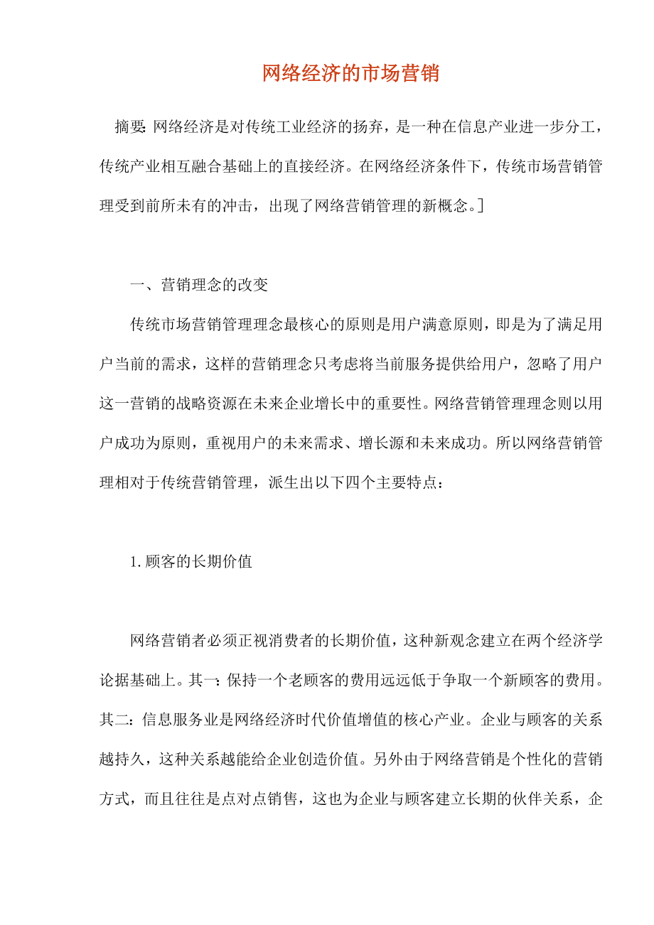 网络经济的市场营销.docx_第1页