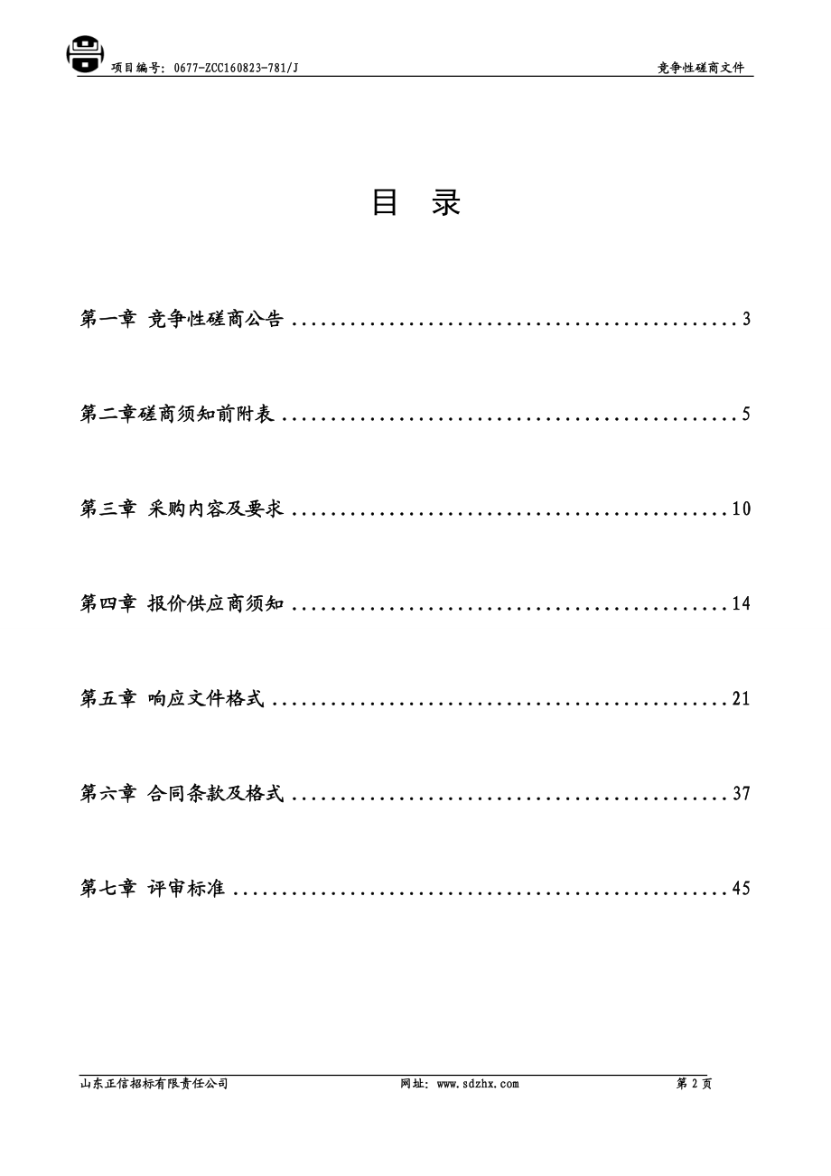 民用洁净型煤定点生产企业遴选项目发售稿.docx_第2页