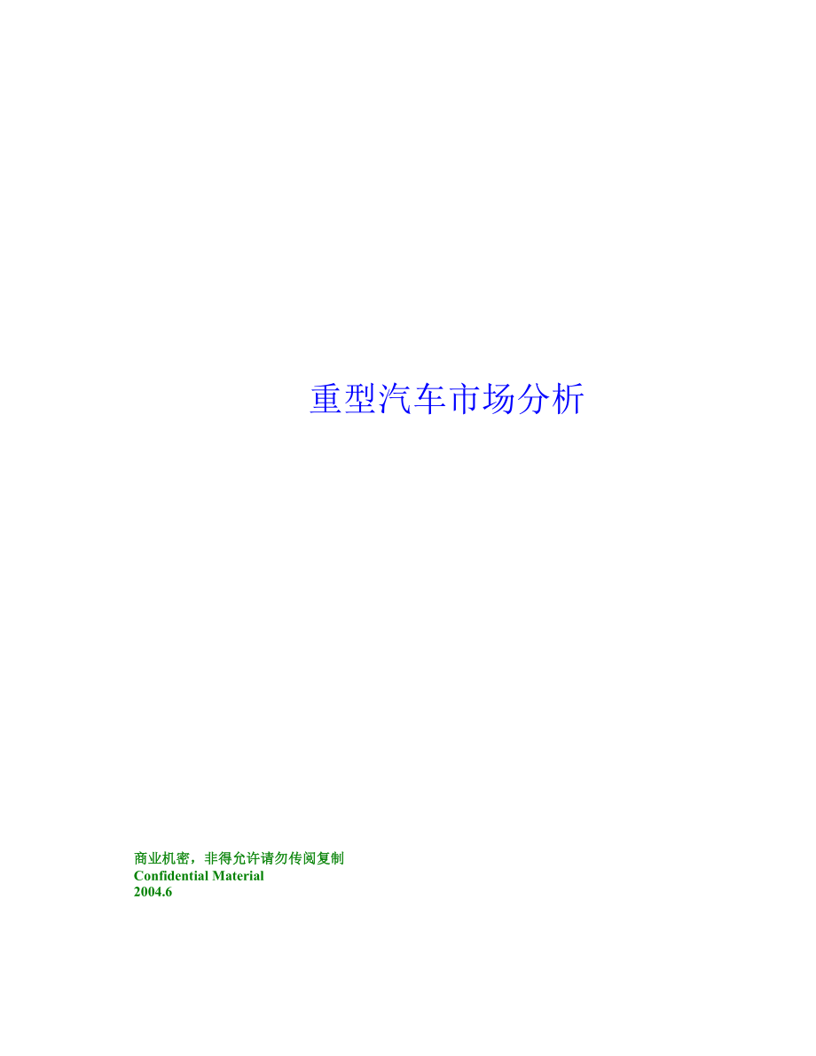 重型汽车的市场分析.docx_第1页