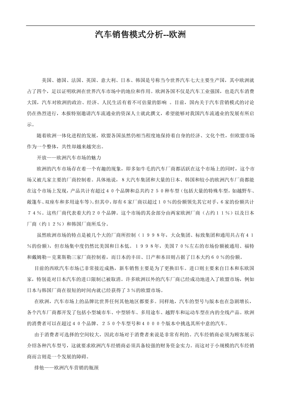 欧洲汽车市场销售模式分析.docx_第1页