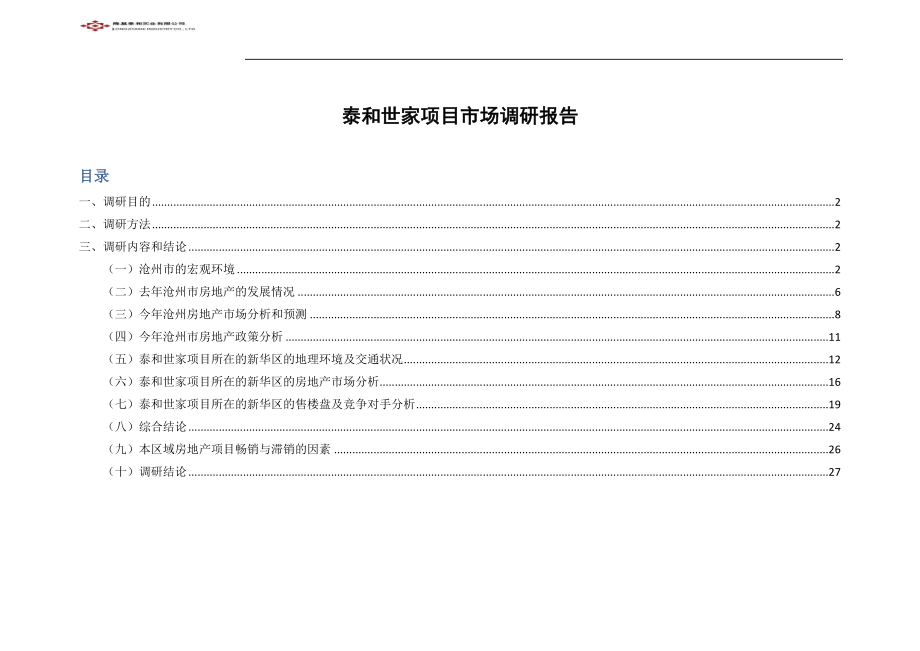 沧州市场调研报告.docx_第1页