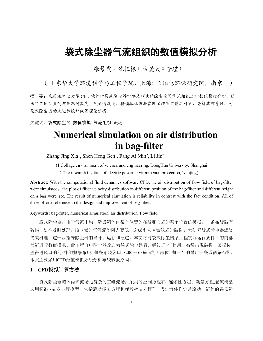 261袋式除尘器气流组织的数值模拟与分析.docx_第1页