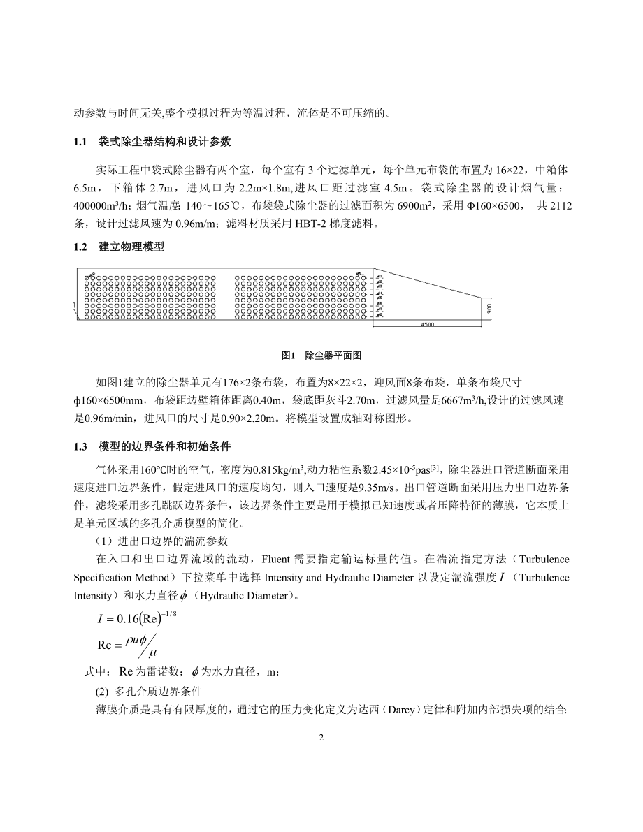 261袋式除尘器气流组织的数值模拟与分析.docx_第2页