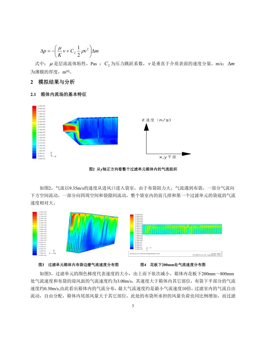 261袋式除尘器气流组织的数值模拟与分析.docx_第3页