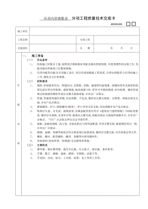 吊顶内管路敷设工程分项工程质量技术交底卡.docx