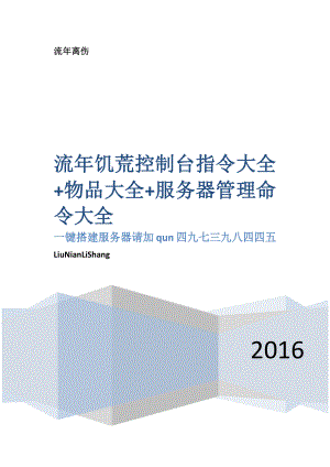 流年饥荒控制台指令大全物品大全服务器管理命令大全.docx