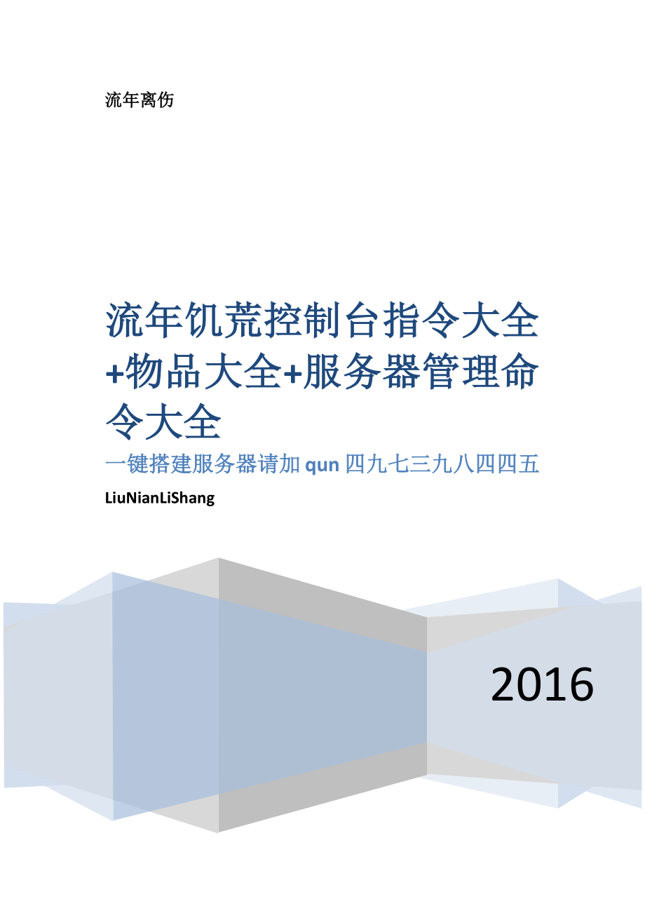 流年饥荒控制台指令大全物品大全服务器管理命令大全.docx_第1页