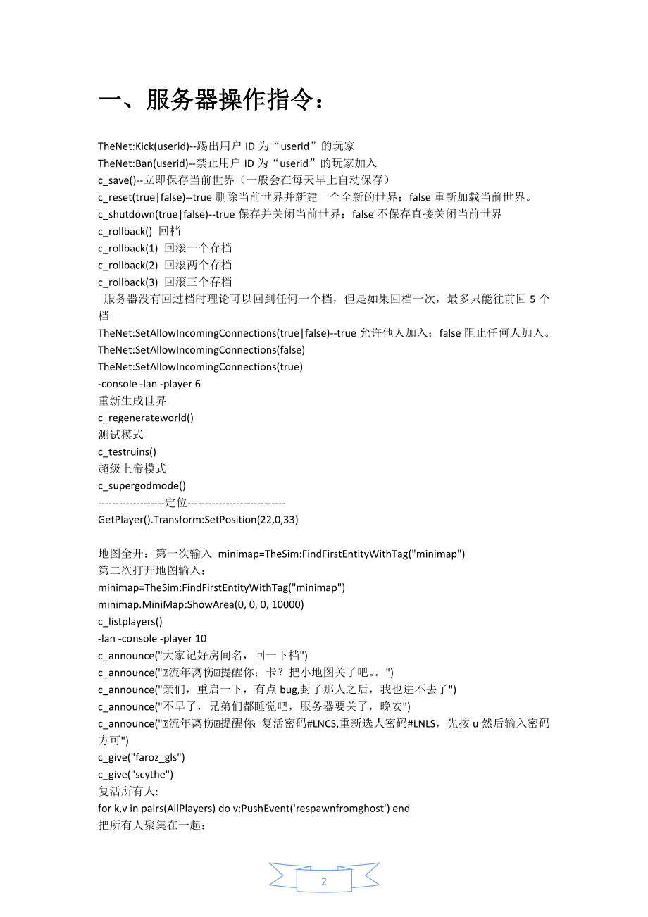 流年饥荒控制台指令大全物品大全服务器管理命令大全.docx_第3页